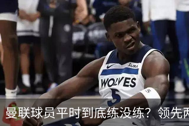 曼联球员平时到底练没练？领先两球被翻盘，谢什科原地思考人生